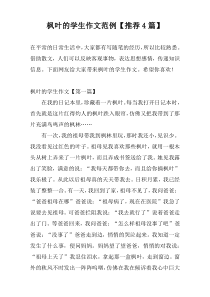 枫叶的学生作文范例【推荐4篇】