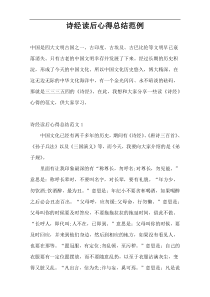 诗经读后心得总结范例