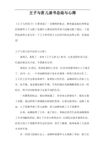 王子与贫儿读书总结与心得