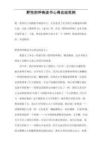野性的呼唤读书心得总结范例