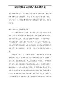 解读不抱怨的世界心得总结范例