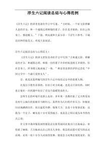 浮生六记阅读总结与心得范例