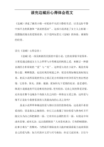 读完边城后心得体会范文