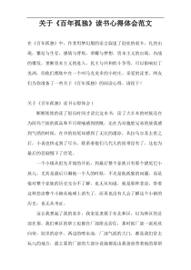 关于《百年孤独》读书心得体会范文