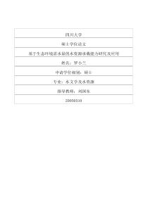 基于生态环境需水量的水资源承载能力研究及应用
