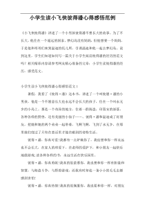 小学生读小飞侠彼得潘心得感悟范例