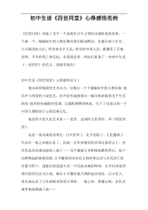 初中生读《四世同堂》心得感悟范例