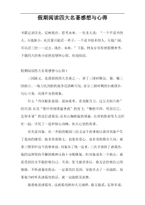 假期阅读四大名著感想与心得