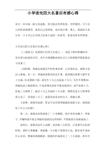 小学读完四大名著后有感心得