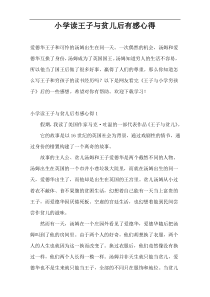 小学读王子与贫儿后有感心得
