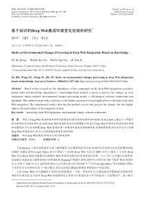 基于知识的deep web集成环境变化处理的研究