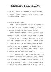 假期阅读毕淑敏散文集心得体会范文