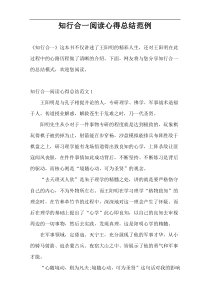 知行合一阅读心得总结范例