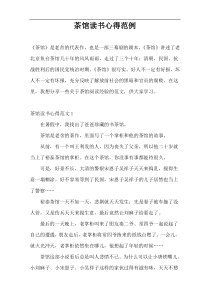 茶馆读书心得范例