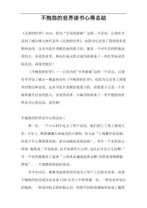 不抱怨的世界读书心得总结