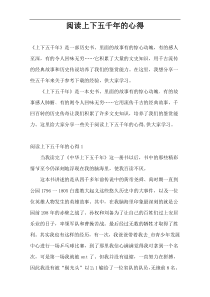 阅读上下五千年的心得