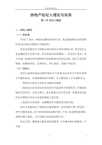 房地产经纪人理论与实务9（DOC9页）