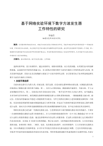 基于网络实验环境下数字方波发生器