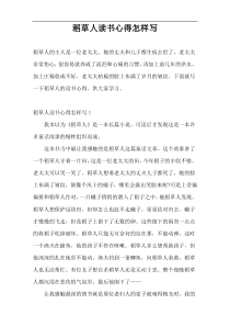 稻草人读书心得怎样写