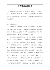 读格林童话的心得