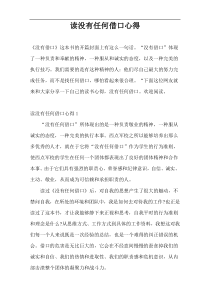 读没有任何借口心得