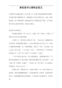 孝经读书心得体会范文