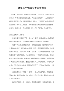 读完丑小鸭的心得体会范文