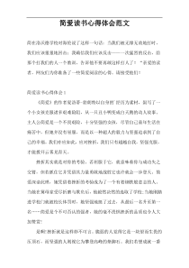 简爱读书心得体会范文
