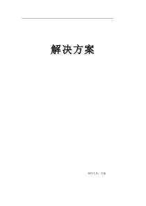 视频会议标准方案模板