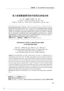 基于面板数据模型的中国省区环境分析
