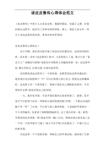读皮皮鲁传心得体会范文