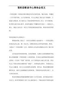 雪豹悲歌读书心得体会范文