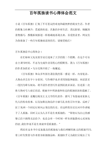 百年孤独读书心得体会范文