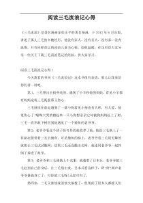 阅读三毛流浪记心得