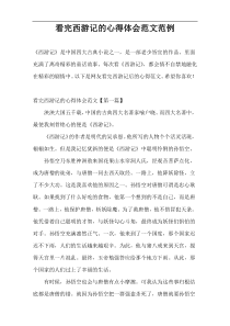 看完西游记的心得体会范文范例