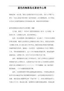 蓝色的海豚岛名著读书心得