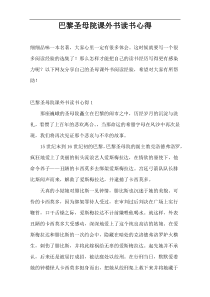巴黎圣母院课外书读书心得