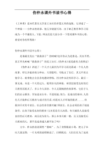 伤仲永课外书读书心得