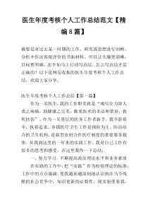 医生年度考核个人工作总结范文【精编8篇】