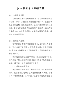 java实训个人总结2篇