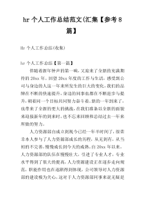 hr个人工作总结范文(汇集【参考8篇】