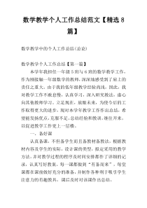 数学教学个人工作总结范文【精选8篇】