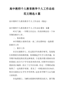 高中教师个人教育教学个人工作总结范文精选8篇
