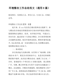 环境整治工作总结范文（通用8篇）