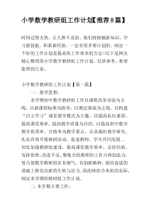 小学数学教研组工作计划【推荐8篇】