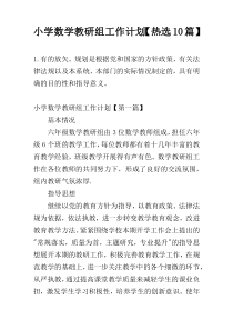 小学数学教研组工作计划【热选10篇】