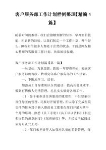 客户服务部工作计划样例整理【精编4篇】