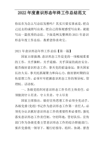 2022年度意识形态年终工作总结范文
