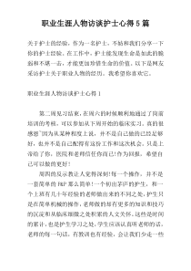 职业生涯人物访谈护士心得5篇