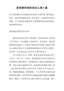 新晋教师消防培训心得5篇